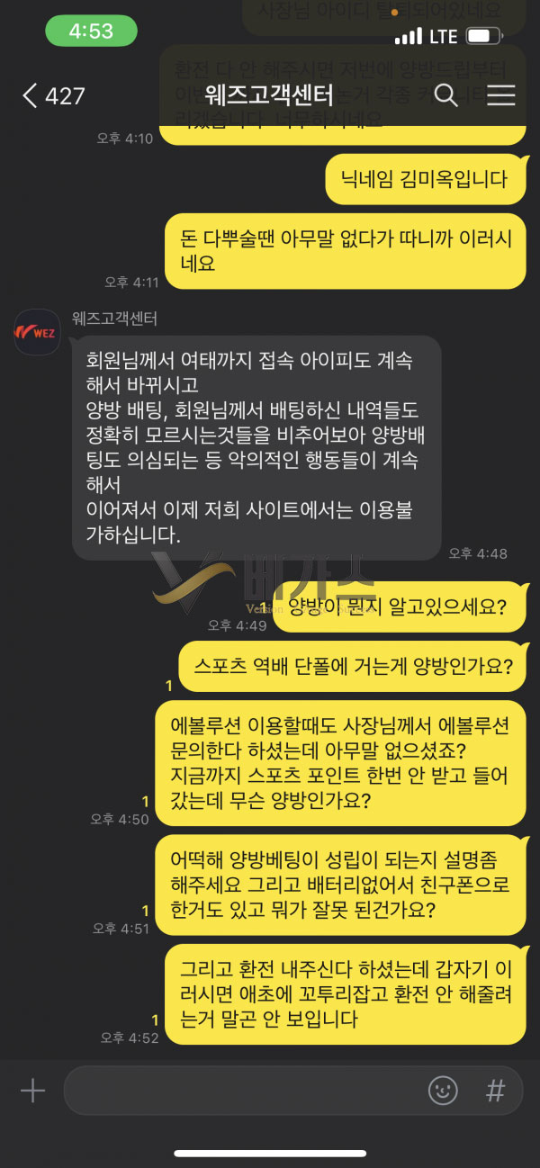 먹튀사이트 웨즈(wez-22.com) 카카오톡 고객센터 양빵베팅 의심 먹튀검증 증거자료2