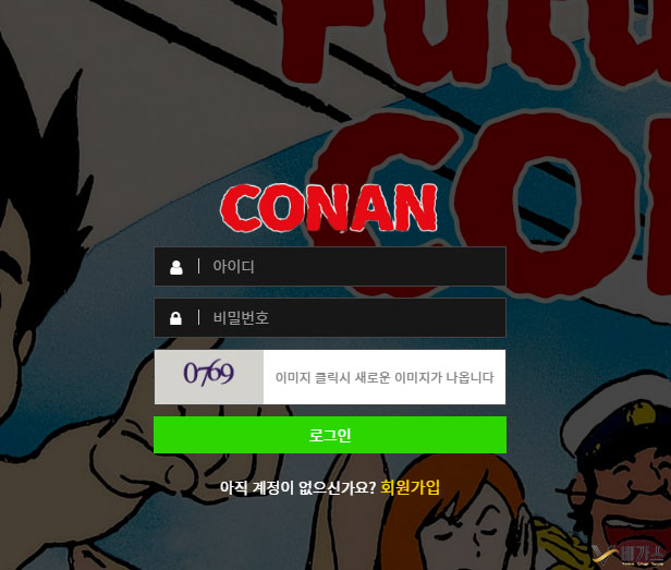 미검증 신규 토토사이트 코난(conn-050.com) 먹튀이력 없는사이트