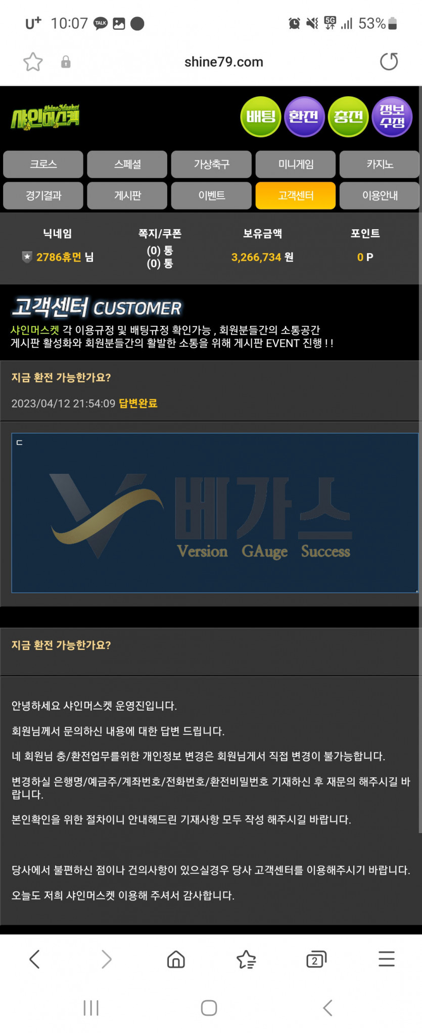 먹튀사이트 샤인머스켓(shine79.com) 환전 계좌 변경 요청 먹튀검증 증거자료3