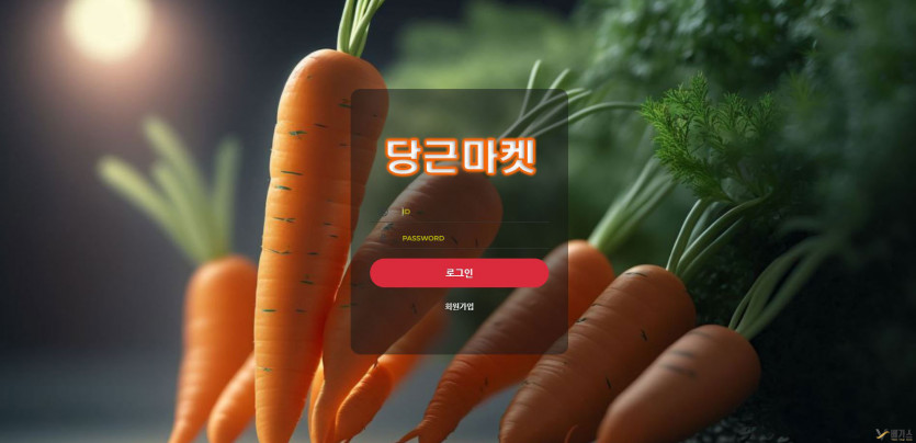 먹튀검증 진행중 신규 토토사이트-당근마켓[carrot7878.com]