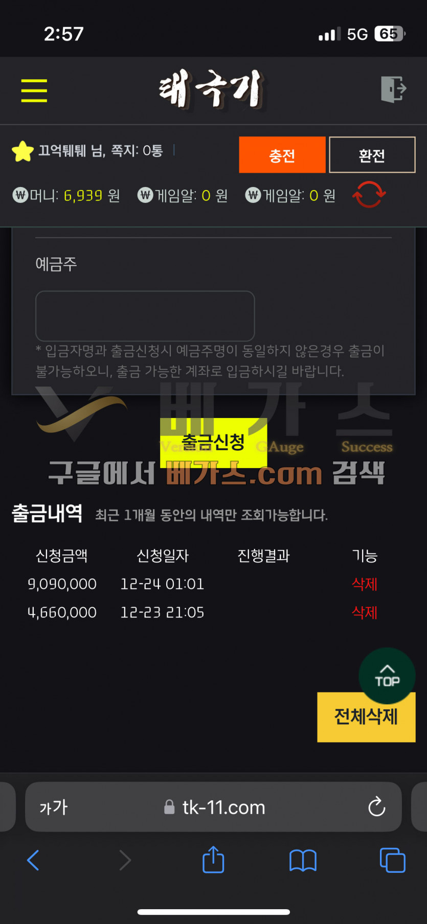 태극기 먹튀사건 피해자의 2023년 12월 24일 909만원 환전 신청 내역