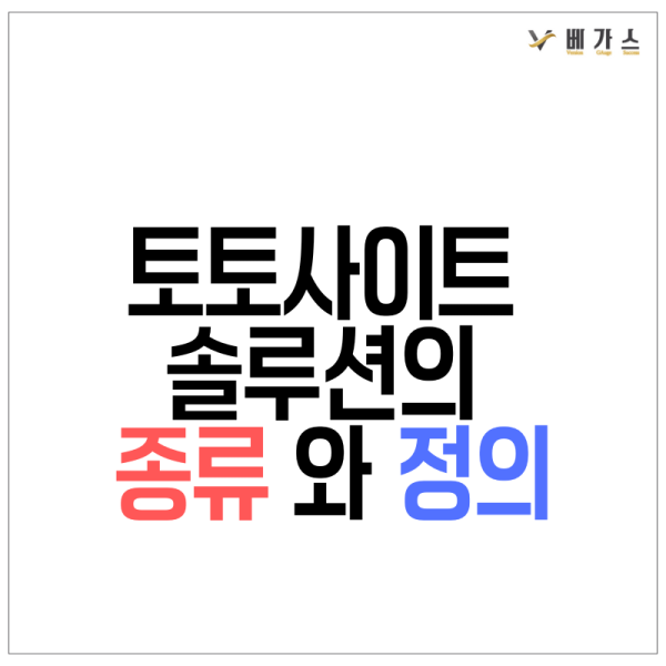 토토사이트 솔루션의 종류의 종류 와 정의