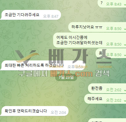 하루가 지나서 다시 문의하는 피해자, 확인 후 연락한다는 관리자 [먹튀검증 증거자료 5]