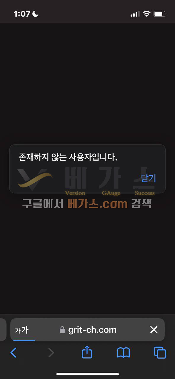 그릿 먹튀사건 피해자가 로그인을 시도 했지만 존재하지 않는 사용자라고 함 [먹튀검증 증거자료 2]