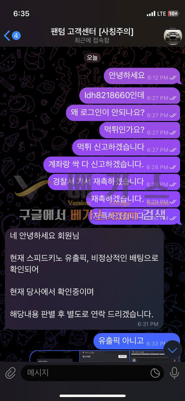 팬텀 고객센터에 신고한다고 말하는 피해자, 비정상적인 베팅이 확인되어 판별 후 연락한다는 팬텀 관리자 답변 [먹튀검증 증거자료 8]