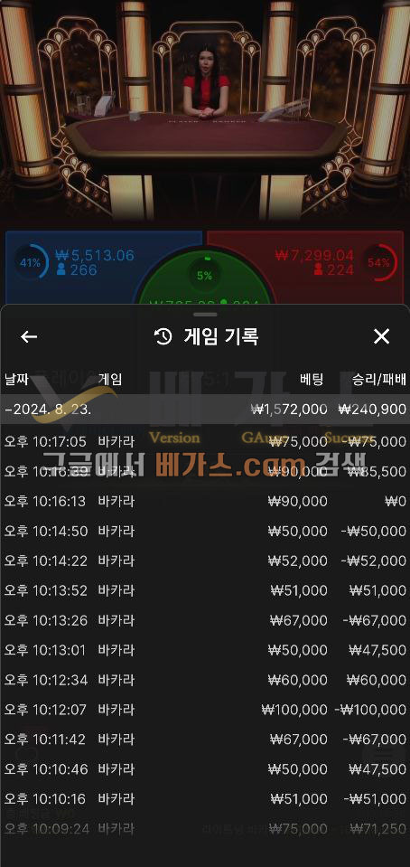 포트리스 먹튀사건 피해자의 2024년 8월 23일 바카라 베팅내역 [먹튀검증 증거자료 1]