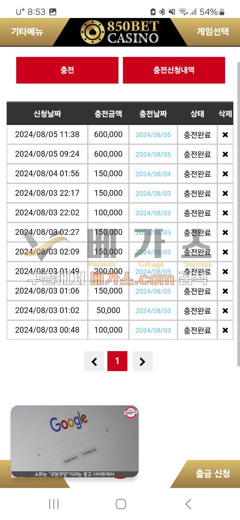 850벳 먹튀사건 피해자의 8월 충전 내역 [먹튀검증 증거자료 1]