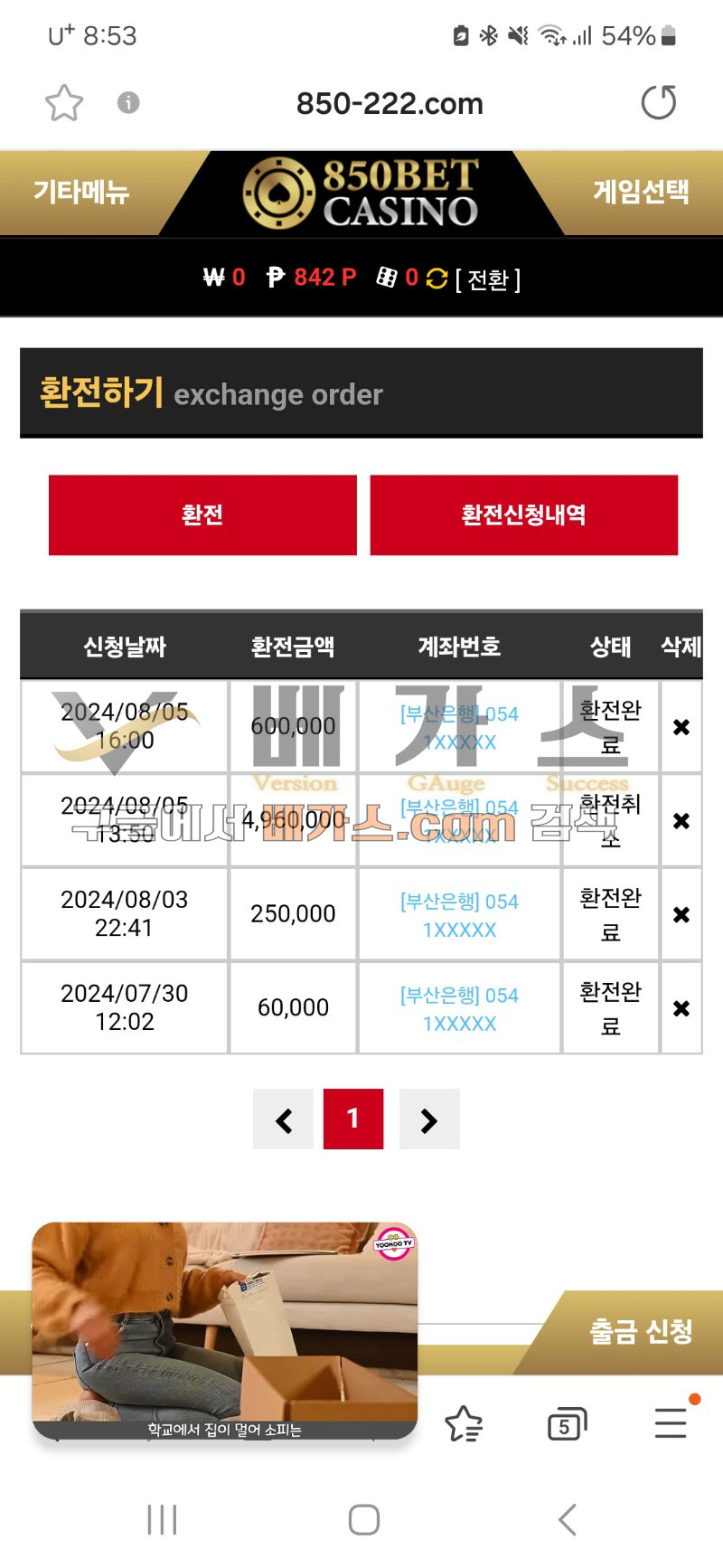 850벳 먹튀사건 피해자의 8월 5일 환전 취소 내역 [먹튀검증 증거자료 2]