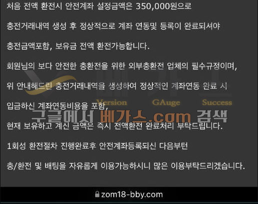 충전 거래 내역 35만 원 입금 후 안전계좌 설정하라는 관리자 [먹튀검증 증거자료 2]