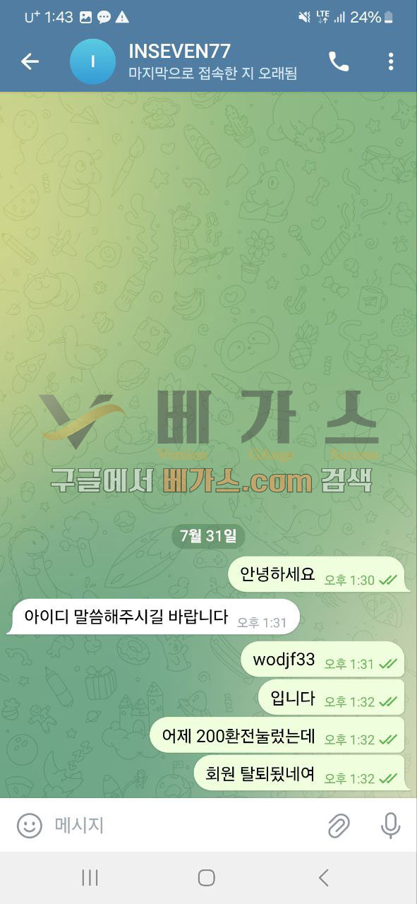 아이디가 탈퇴처리 되어 인세븐 텔레그램 고객센터러 문의하는 피해자 [먹튀검증 증거자료 3]