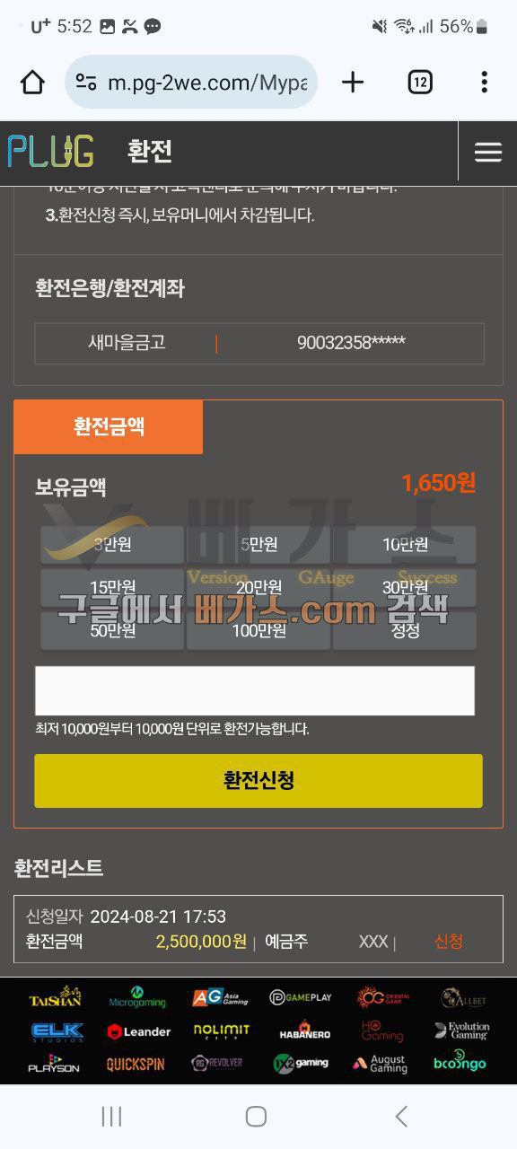 플러그 먹튀사건 피해자의 2024년 8월 21일 250만 원 환전대기 내역 [먹튀검증 증거자료 2]