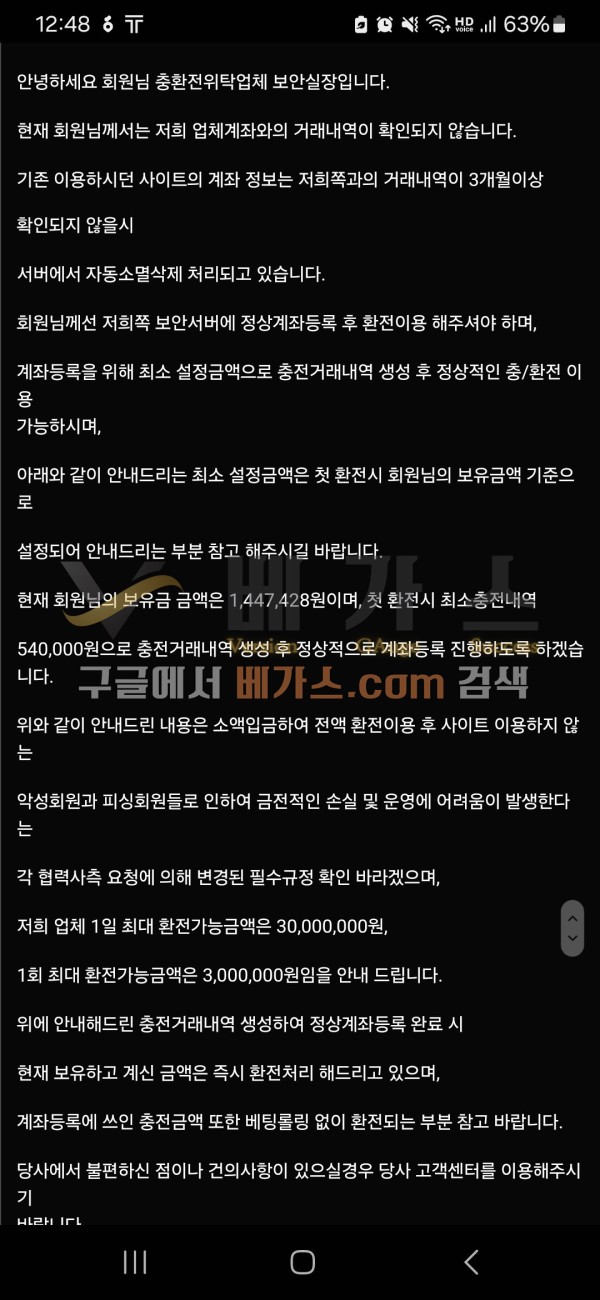 거래내역이 3개월 이상 확인되지 않아 정상계좌 등록비용 54만 원 요구하는 벳보이 관리자 쪽지 [먹튀검증 증거자료 1]