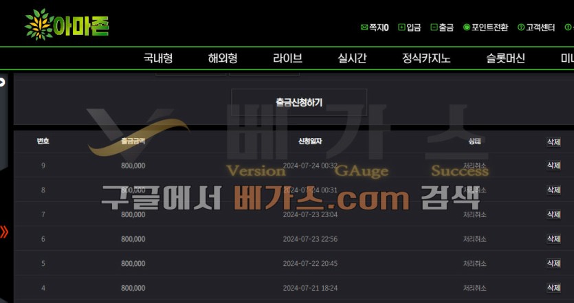 아마존 먹튀사건 피해자의 2024년 7월 24일 환전취소 내역 [먹튀검증 증거자료 1]