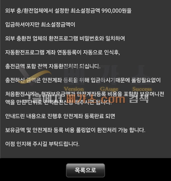 외부 충/환전 업체에서 설정한 최소 설정금액 99만 원을 입금해야지 환전이 가능하다는 관리자 쪽지 [먹튀검증 증거자료 2]