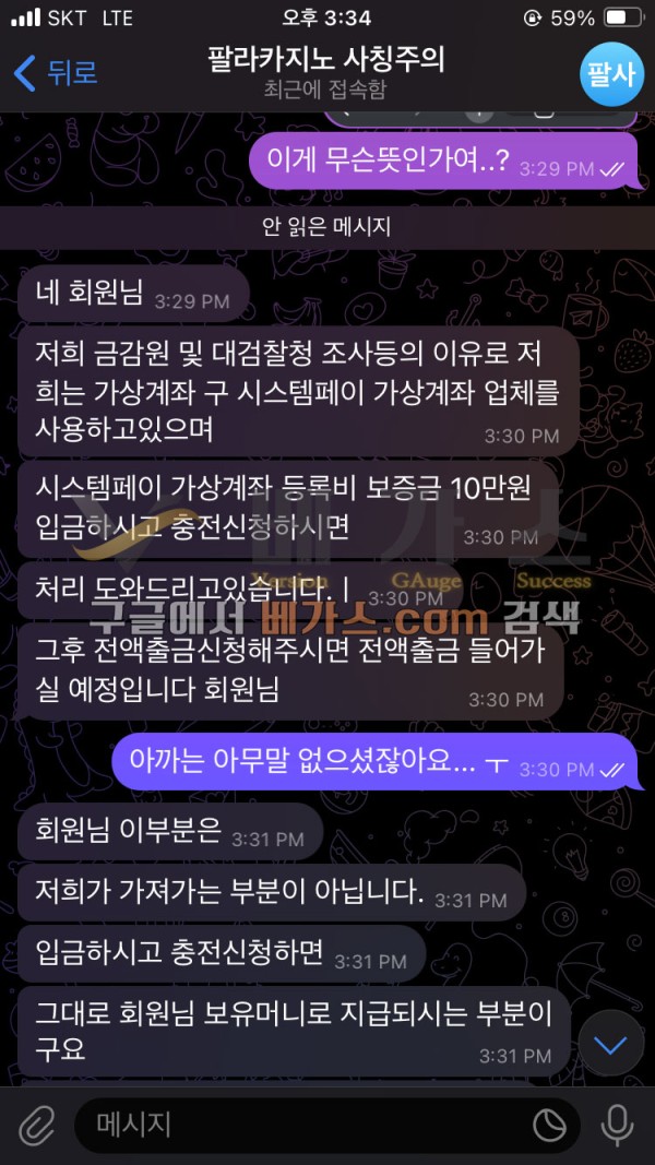 금감원 및 대검찰정 조사등의 이류를 말하며 가상계좌 등록비용 10만원을 요구하는 팔라카지노 관리자 텔레그램 대화내용 [먹튀검증 증거자료 3]