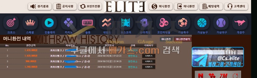 엘리트 먹튀사건 피해자의 환전신청 취소 내역 [먹튀검증 증거자료 4]