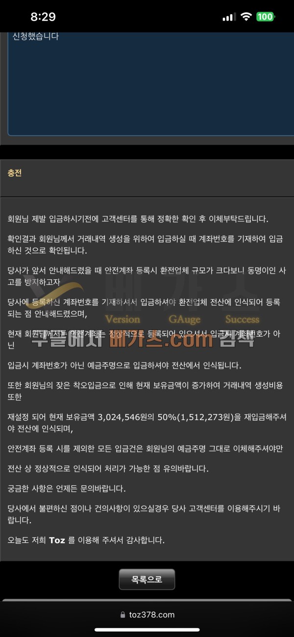 입금시 계좌번호가 아닌 예금주명으로 입금해야 전산에서 인식 된다는 토즈 관리자 [먹튀검증 증거자료 2]