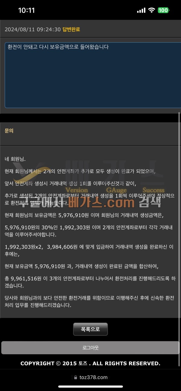 안전한 환전거래를 위해 계속 추가로 입금을 요구하는 토즈 관리자 [먹튀검증 증거자료 3]