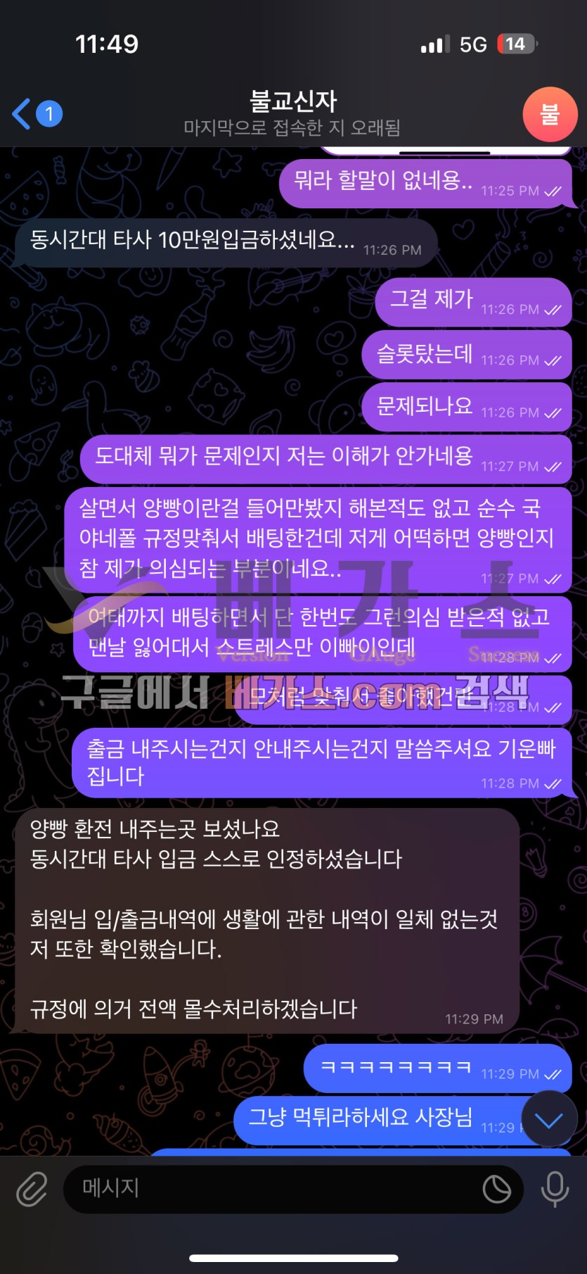 동시간대 타사 입금 내역 확인되어 규정에 의거 전액 몰수처리 한다는 총판 [먹튀검증 증거자료 4]