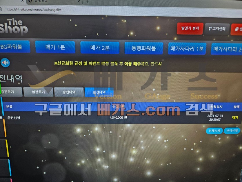 더샵 먹튀사건 피해자의 2024년 7월 31일 454만 원 환전대기 내역 [먹튀검증 증거자료 3]