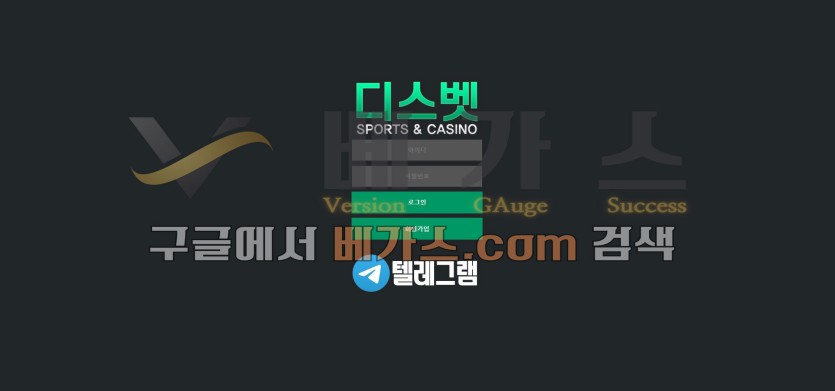 토토사이트 디스벳 [tb-555.com] 먹튀검증 결과 신규 사이트로 확인 됨