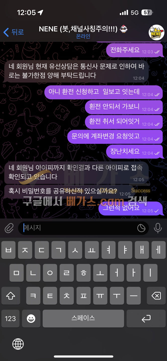 네네 먹튀사건 피해자와 관리자의 텔레그램 대화 내용 [먹튀검증 증거자료 3]