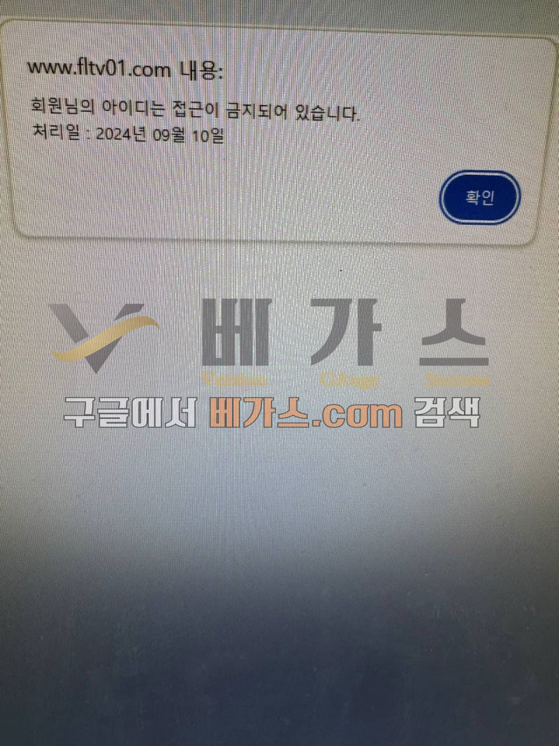 피해자의 아이디가 접근이 금지 되었다고 함 [먹튀검증 증거자료 4]