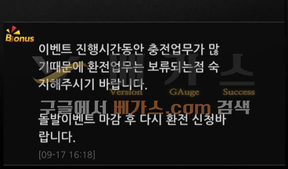 이벤트 진행 시간 동안 충전 업무가 많아 환전 업무는 보류된다는 보너스 관리자의 답변 [먹튀검증 증거자료 2]