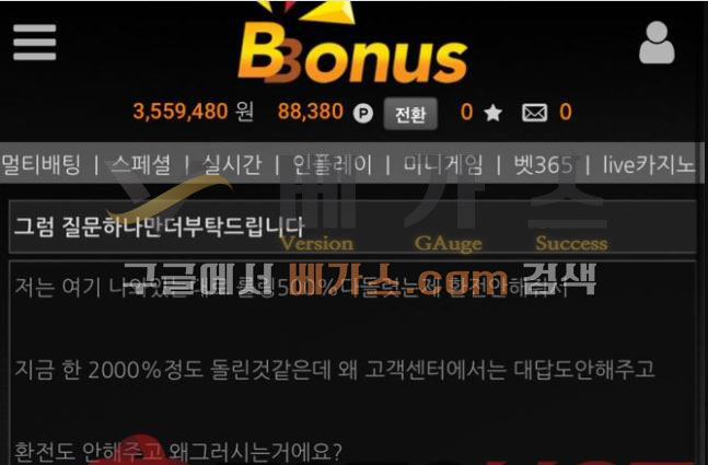 롤링을 2000% 정도 돌린 것 같은데 고객센터는 답변도 안 해주고 환전도 안 해줘서 항의하는 피해자 [먹튀검증 증거자료 5]