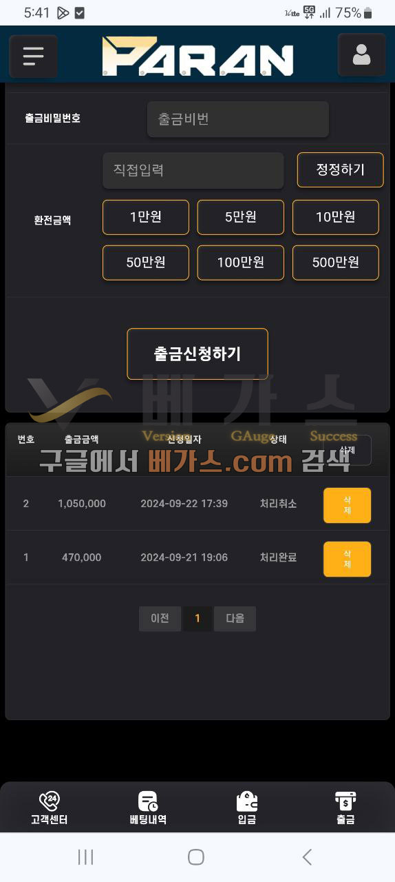 파란 먹튀사건 피해자의 출금 신청 취소 내역 [먹튀검증 증거자료 2]