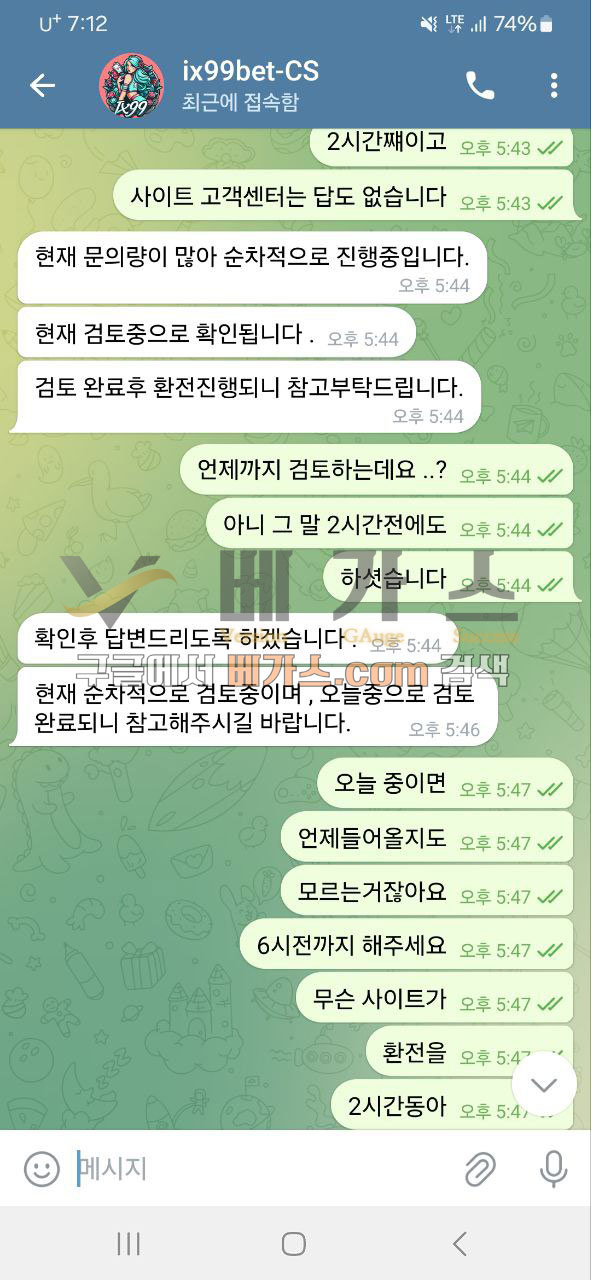 계속 검토 완료 후 환전이 진행된다고해서 항의하는 피해자 [먹튀검증 증거자료 4]