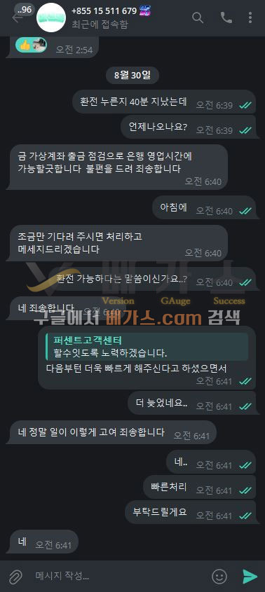 환전 신청 한지 40분이 지났는데 언제 나오냐고 항의하는 피해자, 가상 계좌 출금 점검으로 환전이 지연되고 있다는 퍼센트 관리자 답변 [먹튀검증 증거자료 2]