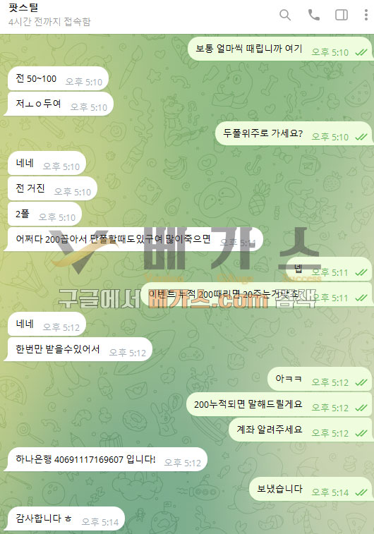 피해자가 텔레그램 대화로 가입코드를 거래중2 [먹튀검증 증거자료 2]