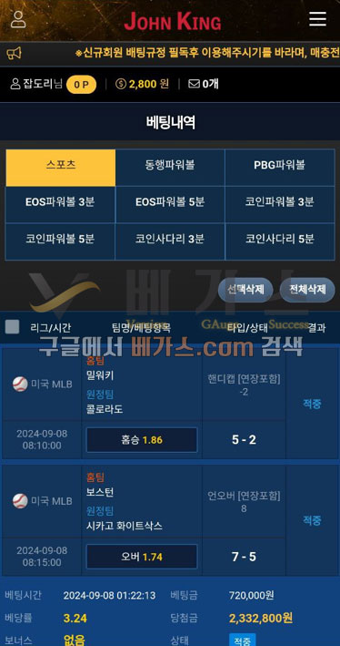 존킹 먹튀사건 피해자의 스포츠토토 베팅 내역 [먹튀검증 증거자료 3]