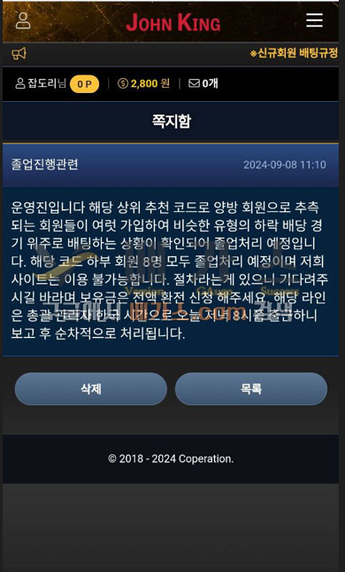 피해자의 가입 코드로 양방 회원이 적발되어 졸업처리 한다는 관리자 쪽지 [먹튀검증 증거자료 5]