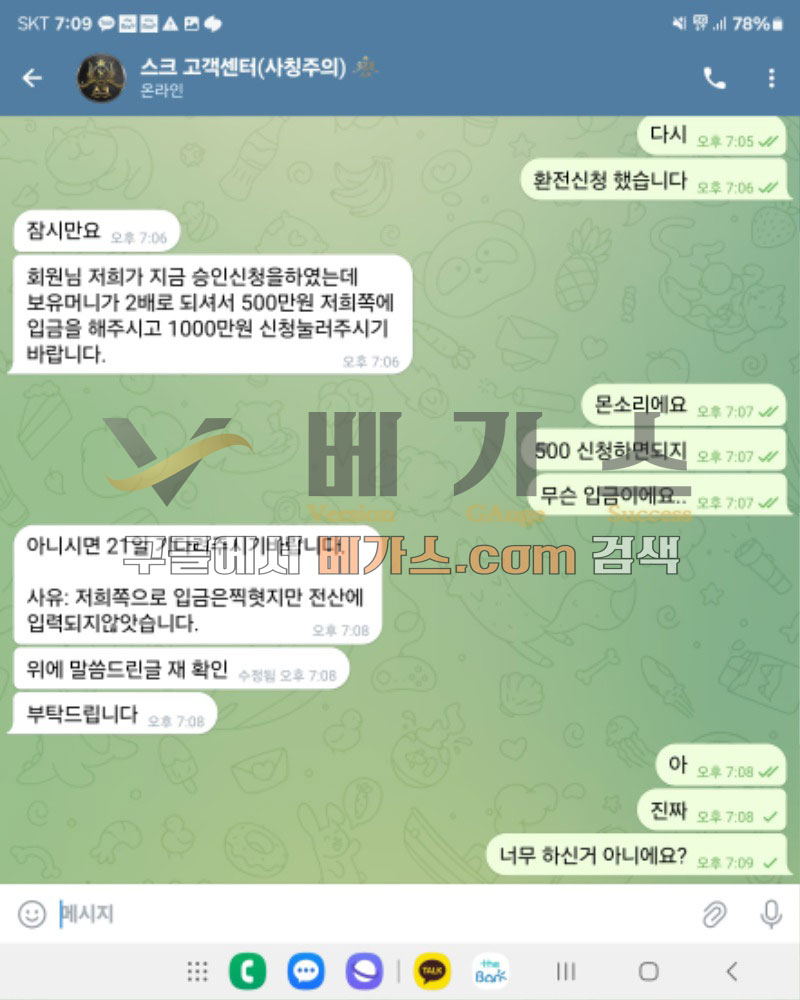 스크벳 먹튀사건 피해자와 관리자의 텔레그램 대화내용1 [먹튀검증 증거자료 4]