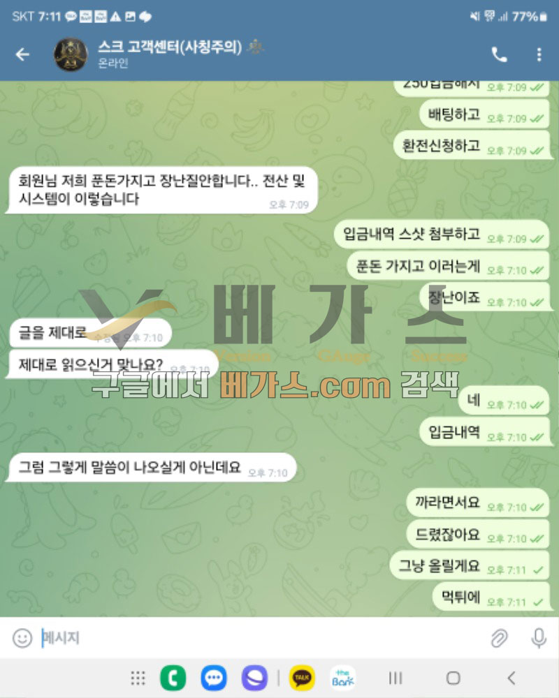 스크벳 먹튀사건 피해자와 관리자의 텔레그램 대화내용2 [먹튀검증 증거자료 5]