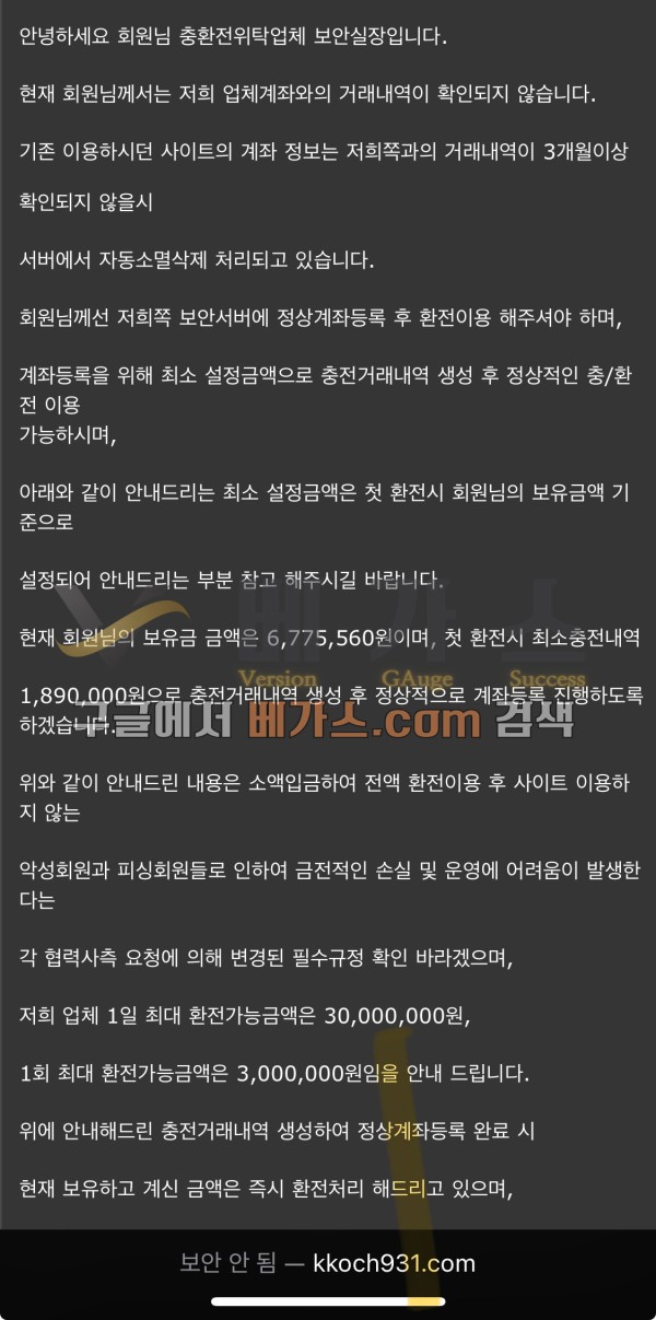 먹튀사이트 플라워 보안실장이 첫 환전 시 최소 충전 내역이 필요하다며 189만 원을 입금하라는 쪽지 [먹튀검증 증거자료 1]