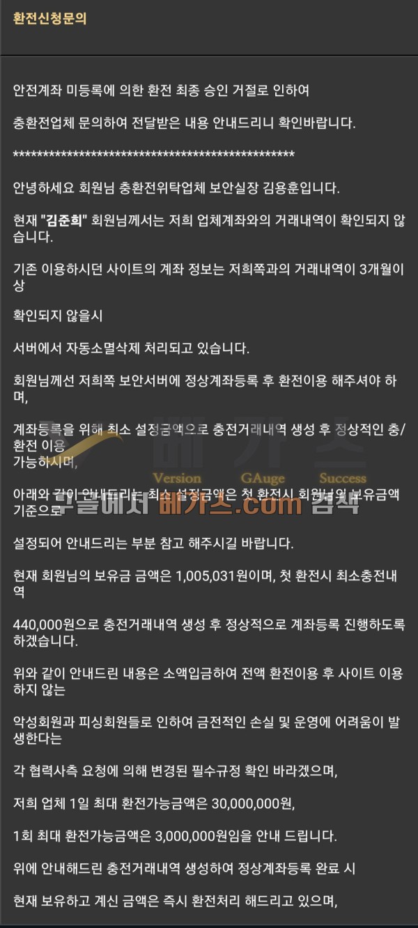 먹튀사이트 식스 관리자가 충전 거래내역 생성을 위해 44만 원을 입금하라는 쪽지 [먹튀검증 증거자료 1]