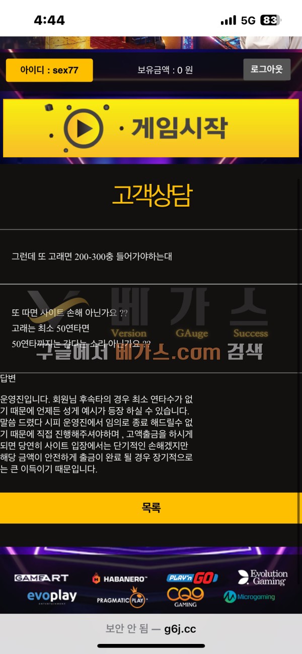 피해자와 먹튀사이트 관리자의 대화 내역 [먹튀검증 증거자료 1]