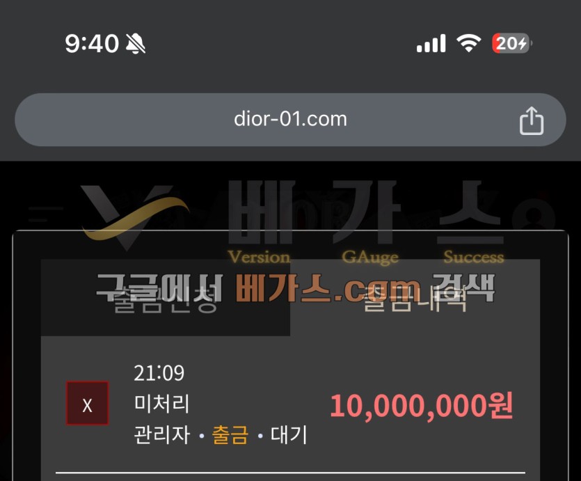 디올 먹튀사건 피해자의 1000만 원 출금 대기 내역 [먹튀검증 증거자료 2]