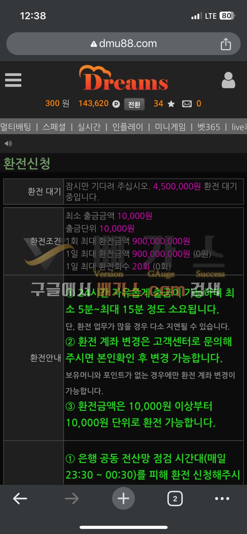 드림즈 먹튀사건 피해자의 450만 원 환전 대기 내역 [먹튀검증 증거자료 2]