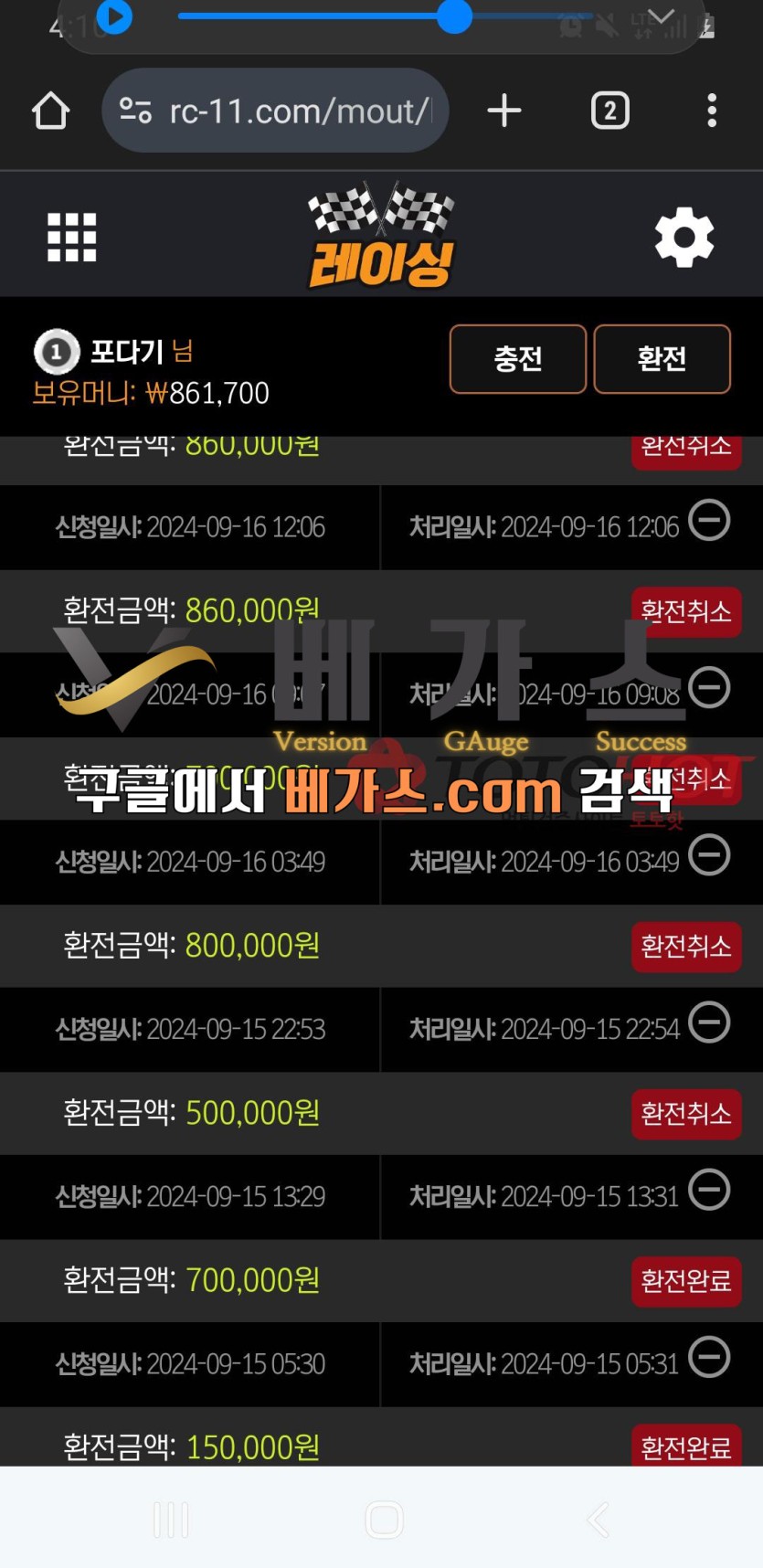 레이싱 먹튀사건 피해자의 환전 취소 내역 [먹튀검증 증거자료 1]