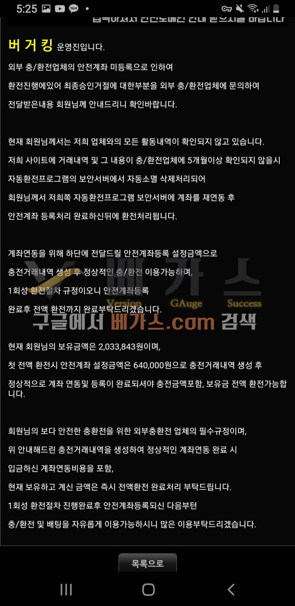 첫 전액 환전시 안전계좌 설정을 해야 된다며 64만원을 충전하라는 버거킹 관리자의 쪽지 [먹튀검증 증거자료 1]