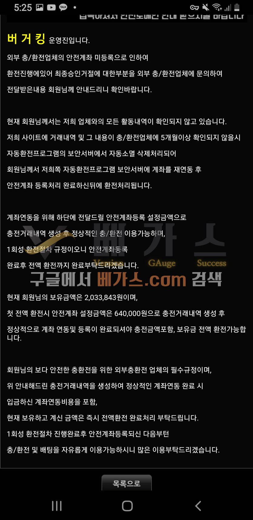 입출금 관리를 외부업체가 하기 때문에 안전계좌 설정금액으로 65만 원을 입금해야 환전이 가능하다는 관리자 쪽지 [먹튀검증 증거자료 1]