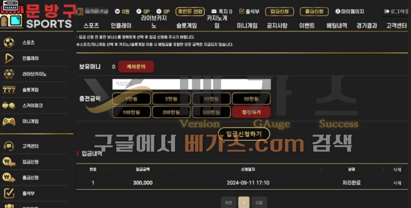 문방구 먹튀사건 피해자의 30만 원 충전 내역 [먹튀검증 증거자료 1]