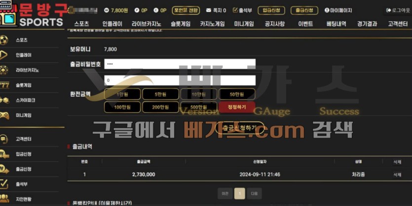 문방구 먹튀사건 피해자의 273만 원 환전 신청 내역 [먹튀검증 증거자료 3]