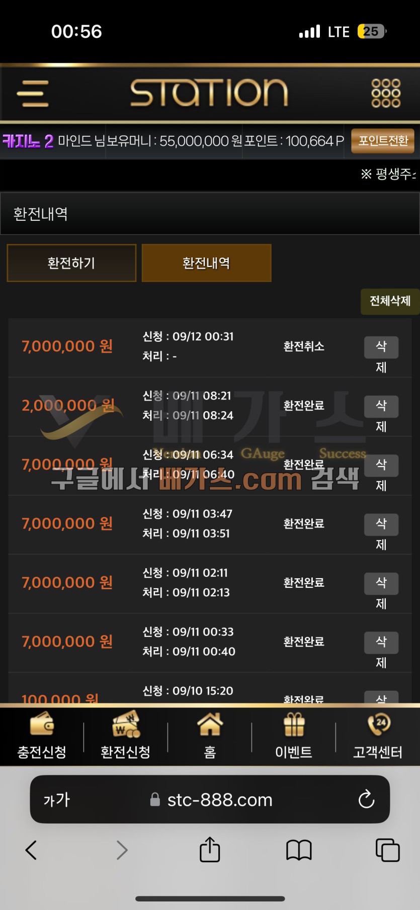 스테이션 먹튀사건 피해자의 환전 취소 내역, 보유머니 5500만 원 내역 [먹튀검증 증거자료 1]