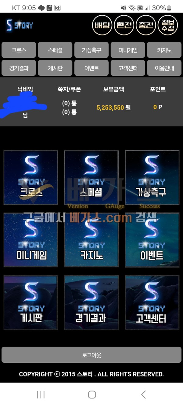 스토리 먹튀사건 피해자의 525만 원 보유머니 내역 [먹튀검증 증거자료 1]