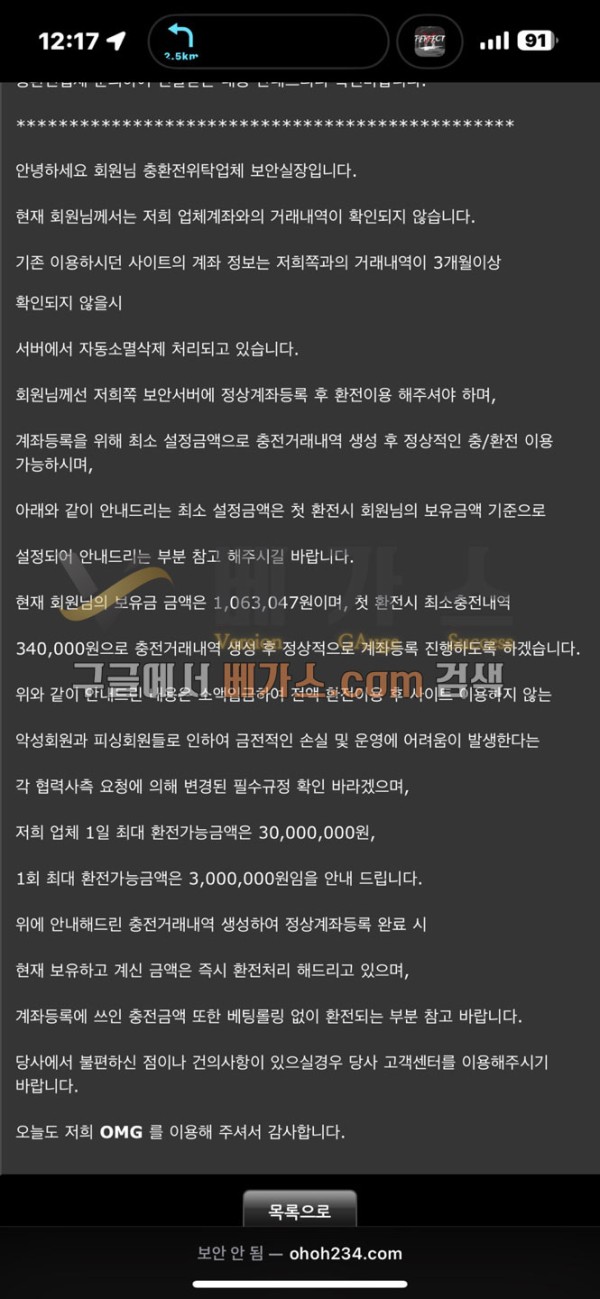 먹튀사건 피해자와 오마이갓 관리자의 쪽지 내용4 [먹튀검증 증거자료 5]